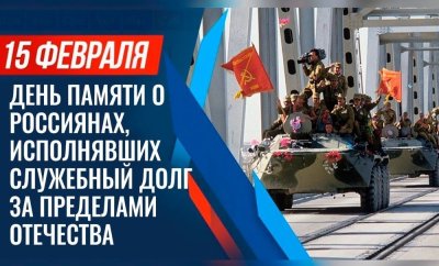 День памяти о россиянах, исполнявших служебный долг за пределами Отечества