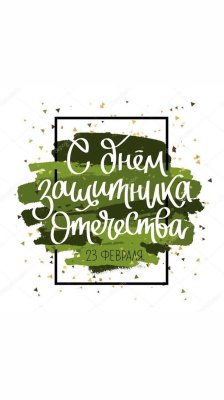 23 февраля