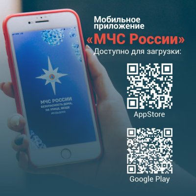 МЧС России информирует