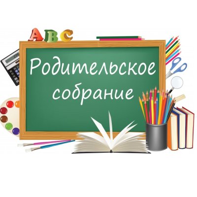 Родительское собрание