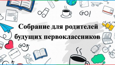 Уважаемые родители будующих первоклассников