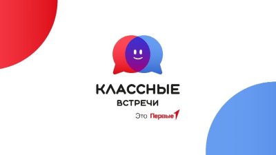 Классные встречи