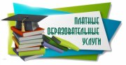 Образец договора об оказании платных образовательных услуг