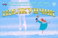 Международный фестиваль-конкурс "Щелкунчик"