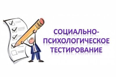 Сообщение  о проведении социально-психологического тестирования  на официальных ресурсах  образовательной организации