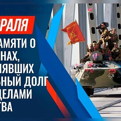 День памяти о россиянах, исполнявших служебный долг за пределами Отечества